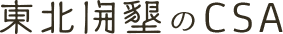 東北開墾のCSA