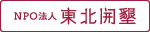 NPO法人東北開墾