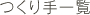 つくり手一覧