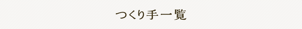 つくり手一覧